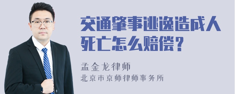 交通肇事逃逸造成人死亡怎么赔偿？