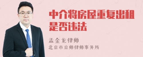 中介将房屋重复出租是否违法