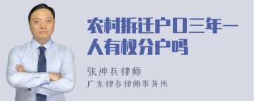 农村拆迁户口三年一人有权分户吗