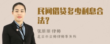 民间借贷多少利息合法？