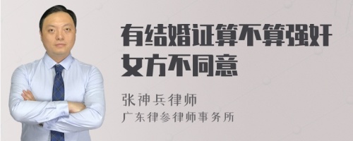 有结婚证算不算强奸女方不同意