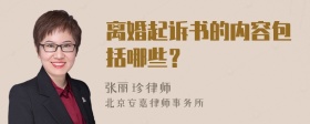 离婚起诉书的内容包括哪些？