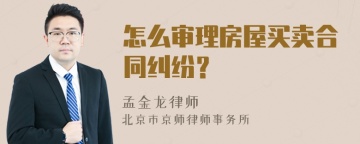 怎么审理房屋买卖合同纠纷？