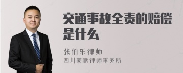 交通事故全责的赔偿是什么