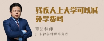 残疾人上大学可以减免学费吗