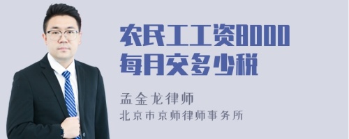 农民工工资8000每月交多少税