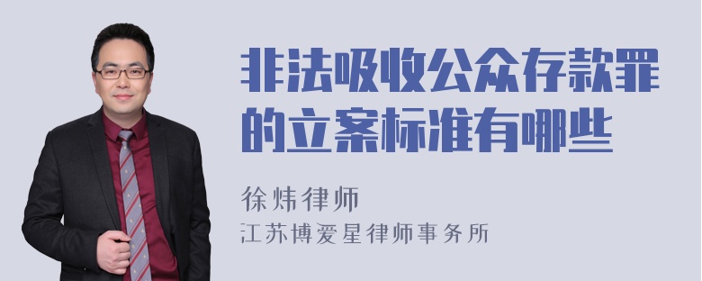 非法吸收公众存款罪的立案标准有哪些