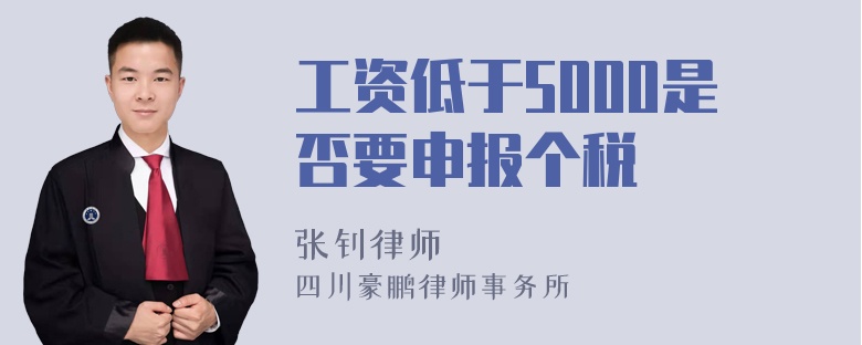 工资低于5000是否要申报个税