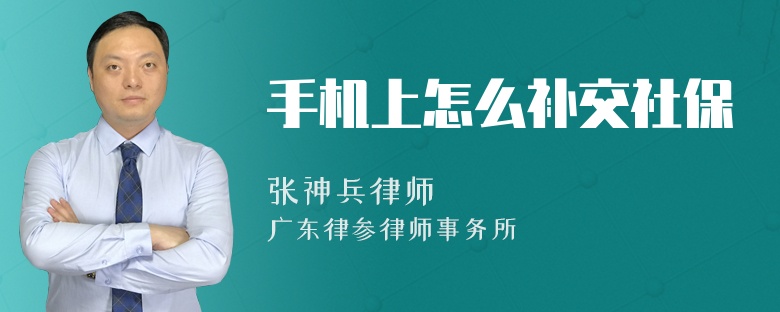 手机上怎么补交社保