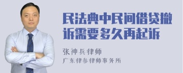 民法典中民间借贷撤诉需要多久再起诉