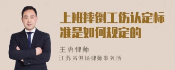 上班摔倒工伤认定标准是如何规定的