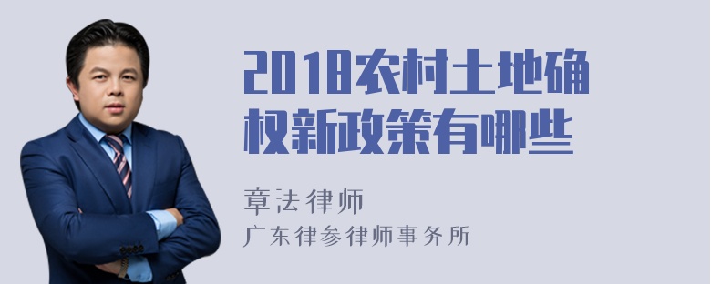 2018农村土地确权新政策有哪些