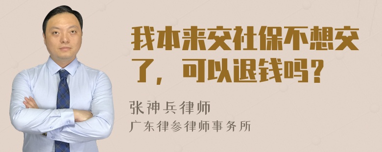 我本来交社保不想交了，可以退钱吗？