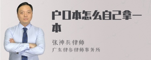 户口本怎么自己拿一本