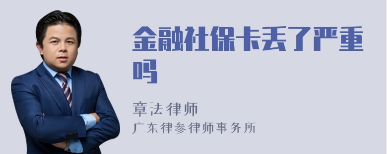 金融社保卡丢了严重吗