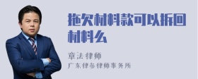 拖欠材料款可以拆回材料么