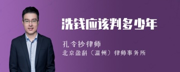 洗钱应该判多少年