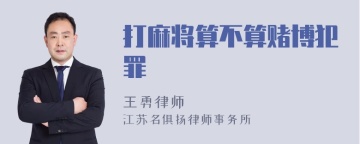 打麻将算不算赌博犯罪