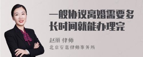 一般协议离婚需要多长时间就能办理完