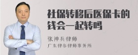 社保转移后医保卡的钱会一起转吗