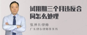 试用期三个月违反合同怎么处理