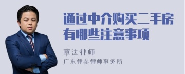 通过中介购买二手房有哪些注意事项