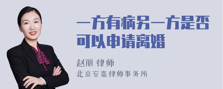 一方有病另一方是否可以申请离婚