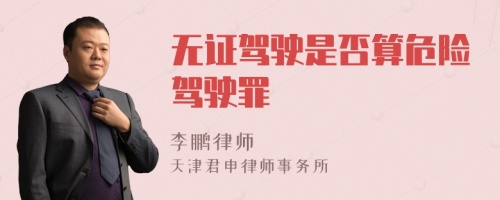 无证驾驶是否算危险驾驶罪