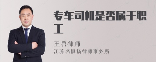 专车司机是否属于职工