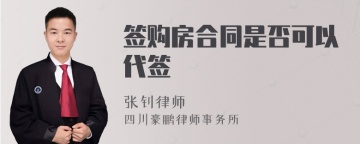 签购房合同是否可以代签