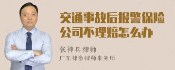 交通事故后报警保险公司不理赔怎么办