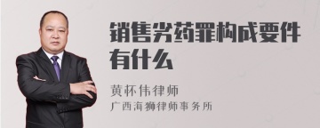 销售劣药罪构成要件有什么