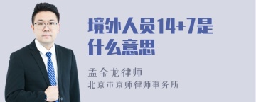 境外人员14+7是什么意思