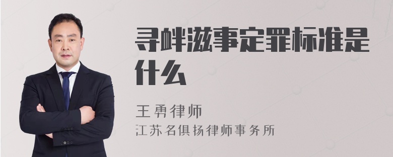 寻衅滋事定罪标准是什么