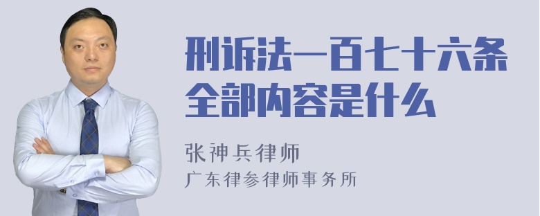 刑诉法一百七十六条全部内容是什么