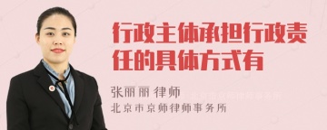 行政主体承担行政责任的具体方式有