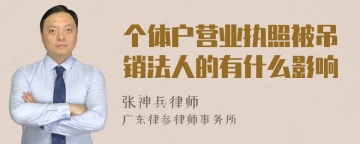 个体户营业执照被吊销法人的有什么影响