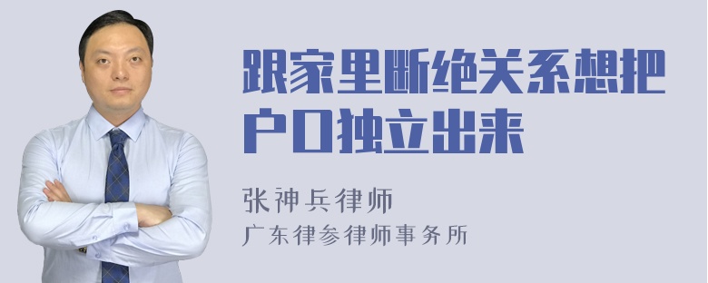 跟家里断绝关系想把户口独立出来