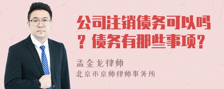 公司注销债务可以吗？债务有那些事项？