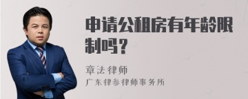 申请公租房有年龄限制吗？