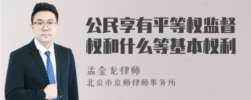 公民享有平等权监督权和什么等基本权利