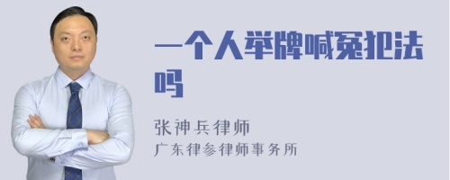 一个人举牌喊冤犯法吗