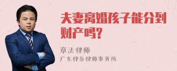 夫妻离婚孩子能分到财产吗?