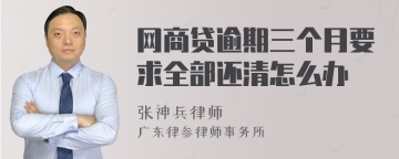 网商贷逾期三个月要求全部还清怎么办