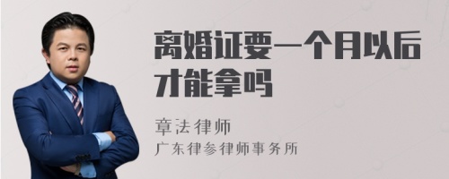 离婚证要一个月以后才能拿吗