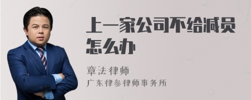 上一家公司不给减员怎么办