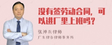 没有签劳动合同，可以进厂里上班吗？