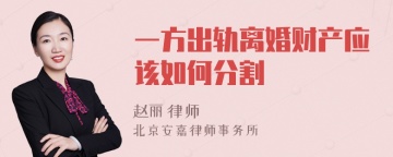 一方出轨离婚财产应该如何分割