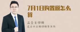 7月1日购置税怎么算