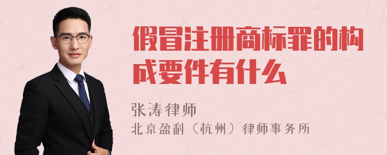 假冒注册商标罪的构成要件有什么